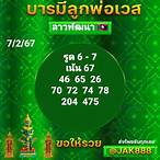 เจ้ฟองเบียร์หวยลาววันนี้