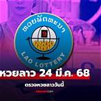 หวยลาววันนี้ออกอะไรวันนี้ 888